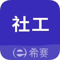 社会工作师考试助手安卓版