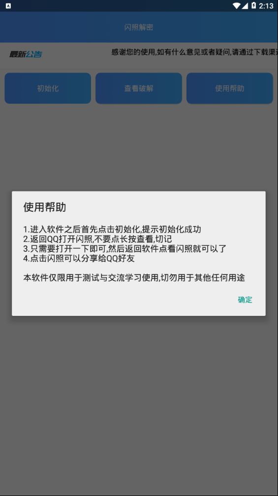 QQ闪照破解软件最新版