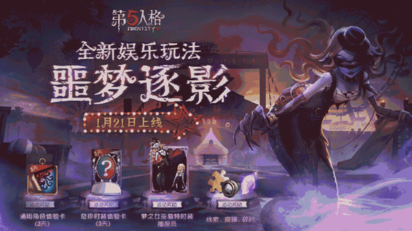 第五人格噩梦逐影好玩吗