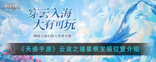 天谕手游云波之境星痕宝箱在哪