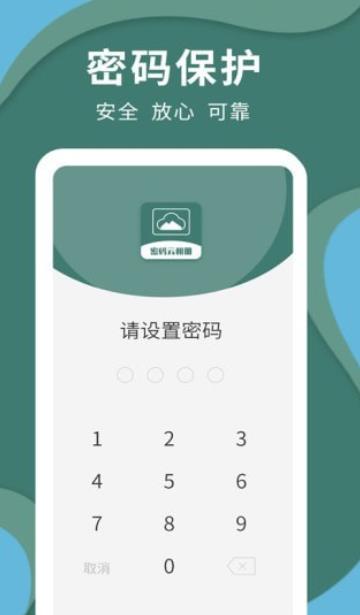 密码云相册安卓免费版