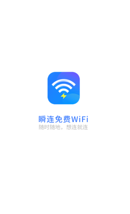 瞬连免费WiFi安卓免费版