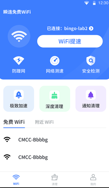 瞬连免费WiFi安卓免费版