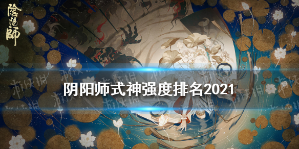 2021阴阳师式神大全2021阴阳师新式神有哪些