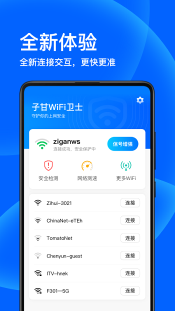 子甘WIFI卫士app安卓版