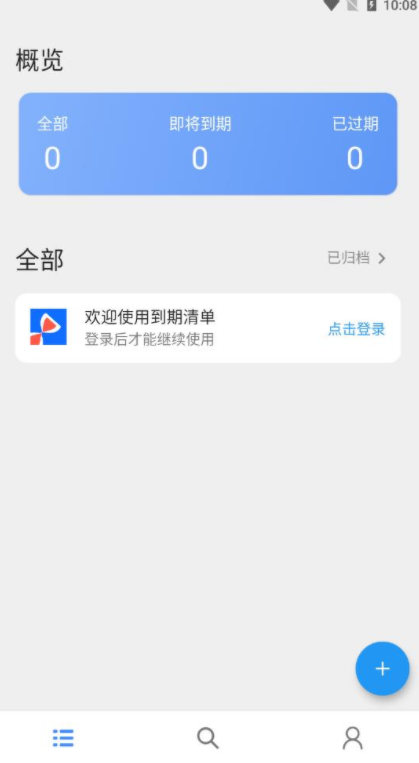 到期清单安卓官方版