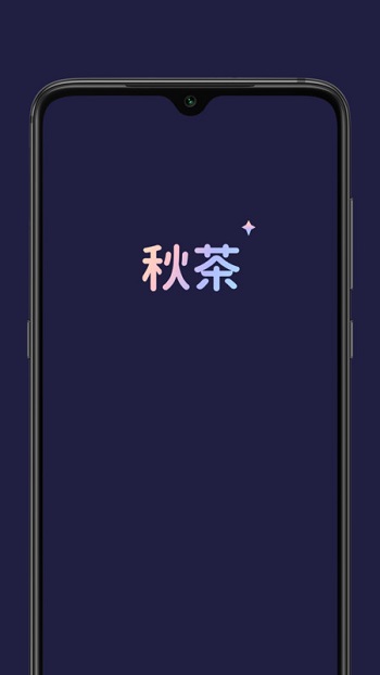 秋茶语音app安卓版