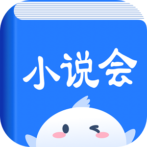 小说会app安卓版