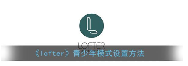 lofter如何开启夜间模式