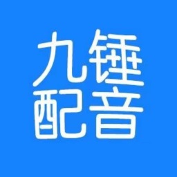 九锤配音app安卓版