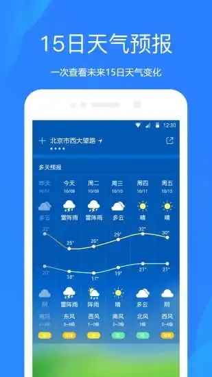 天气预报app安卓手机版