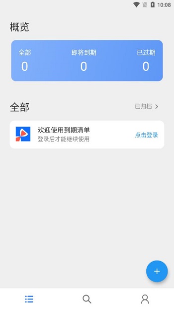 到期清单app安卓版