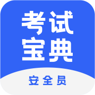 安全员考试通app安卓版