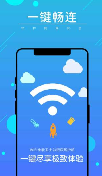 WIFI全能卫士安卓免费版