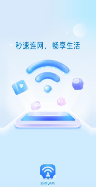 秒连WiFi安卓官方版