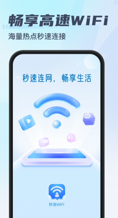 秒连WiFi安卓官方版