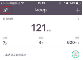 keep健身app增加跑步记录步骤