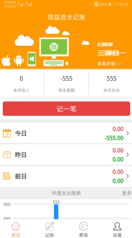 简益流水记账安卓极速版