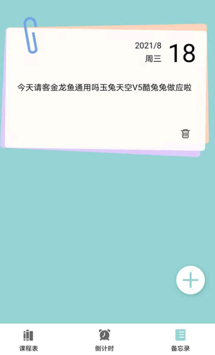 课程表达人安卓免费版