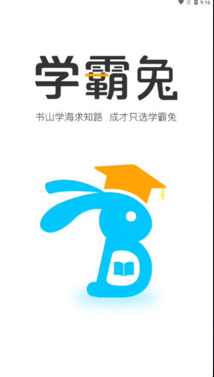 学霸兔AI智能教育安卓官方版