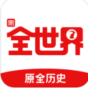 全世界app(全历史)安卓极速版