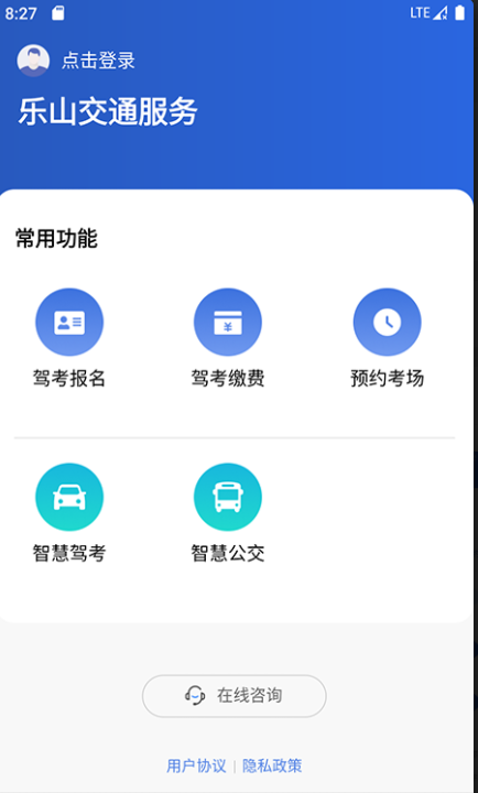 乐山交通服务安卓官方版