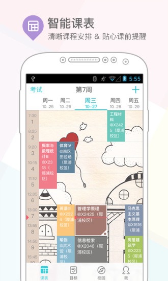 小课表大格局app安卓版