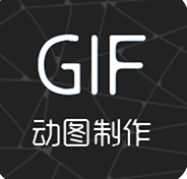 gif制作助手安卓极速版