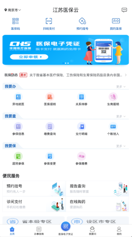江苏医保云安卓官方版