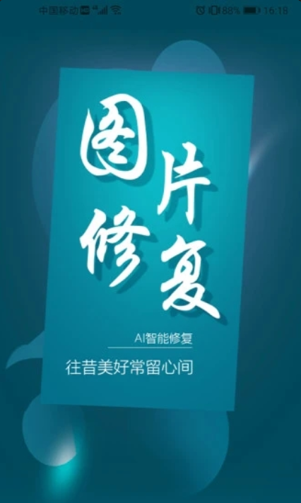 图片修复大师安卓极速版