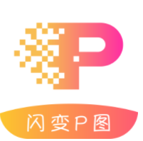 闪变P图安卓官方版