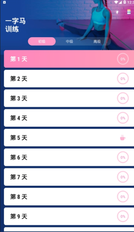 一字马训练神器安卓免费版