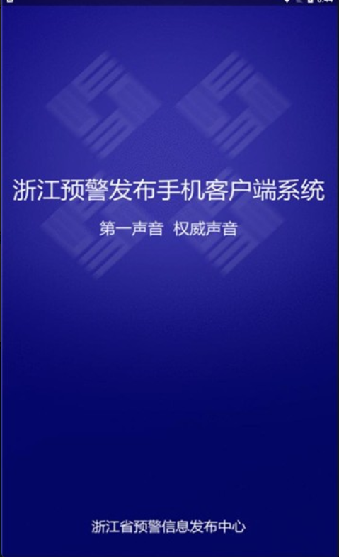 浙江预警发布安卓官方版