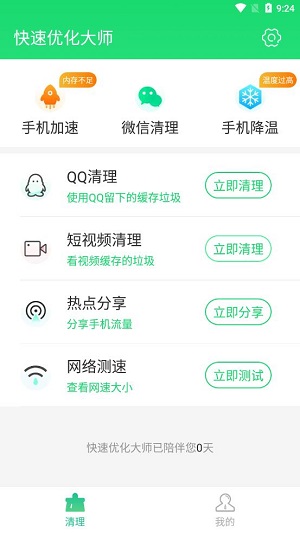 快速优化大师app安卓版