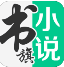 书旗免费小说安卓免费版