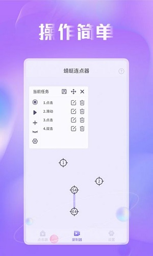 蜻蜓连点器app安卓版