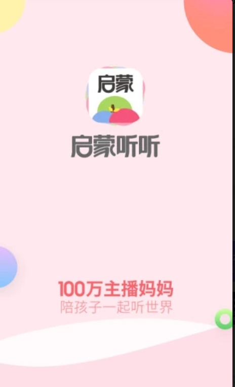 启蒙听听儿歌故事安卓官方版