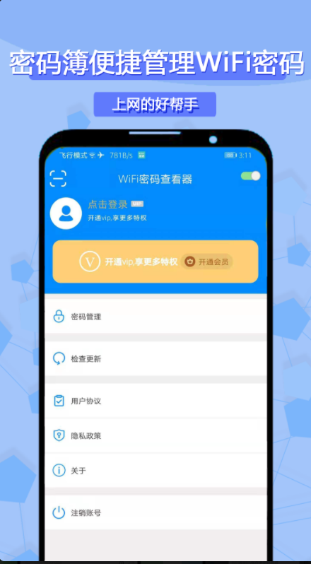 WiFi密码查看器安卓经典版