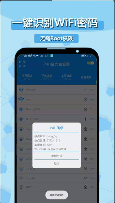 WiFi密码查看器安卓经典版