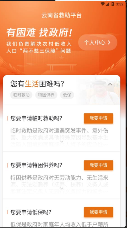 云南省救助平台安卓免费版