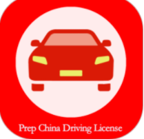 Prep China Driving License安卓官方版