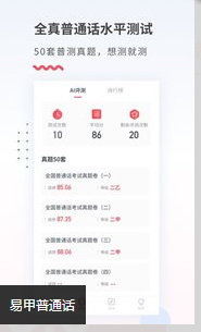 易甲普通话安卓极速版