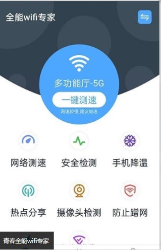 青春全能wifi专家安卓免费版