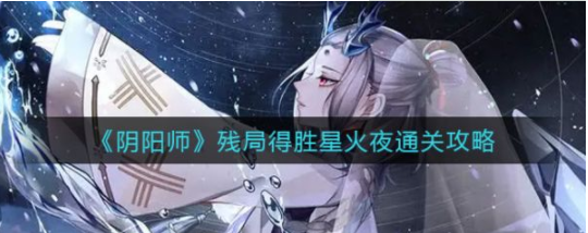 阴阳师残局得胜星火夜通关