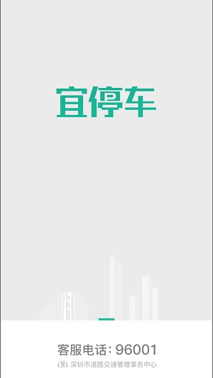 宜停车app官方版