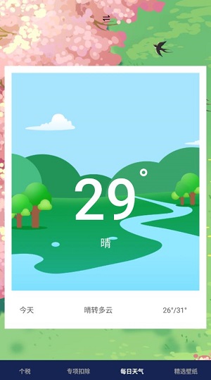 个税缴税计算app最新版