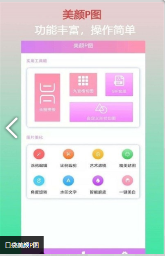 口袋美颜P图安卓官方版