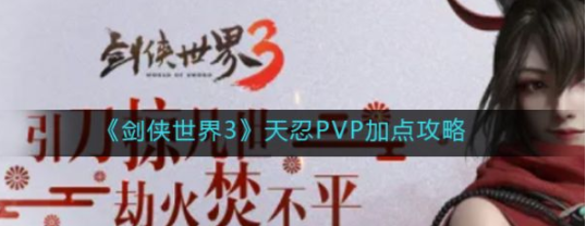 剑侠世界3天忍PVP加点攻略