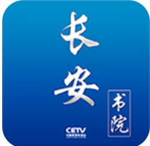 中国教育电视台长安书院安卓经典版