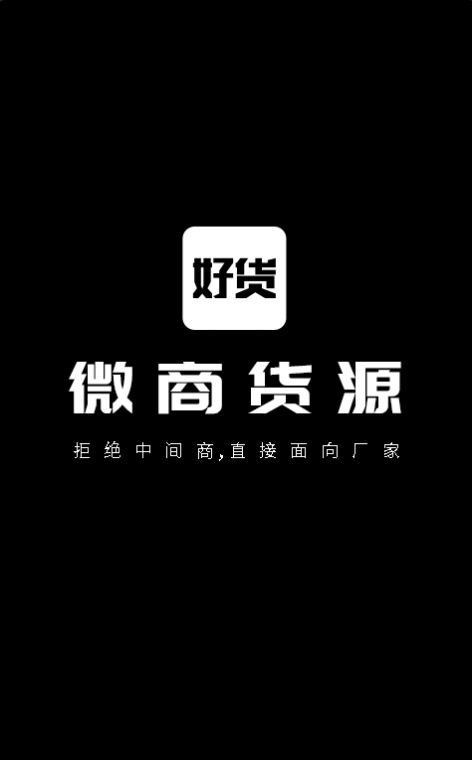 微商好货源安卓极速版